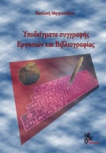 Υποδείγματα συγγραφής εργασιών και βιβλιογραφίας