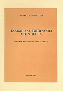 Σλάβοι και τοπωνύμια στην Ηλεία