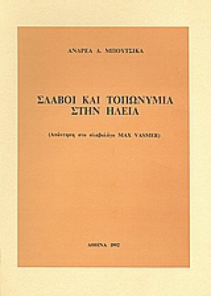 Σλάβοι και τοπωνύμια στην Ηλεία