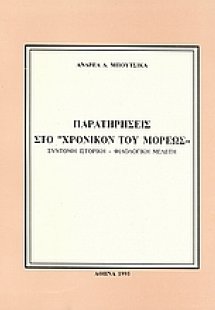 Παρατηρήσεις στο