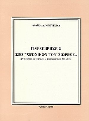 Παρατηρήσεις στο "Χρονικόν του Μορέως"
