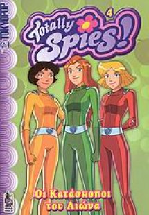 Totally Spies!: Οι κατάσκοποι του αιώνα