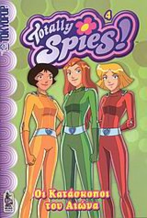 Totally Spies!: Οι κατάσκοποι του αιώνα