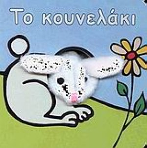 Το κουνελάκι