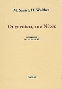 Οι γυναίκες του Νίτσε