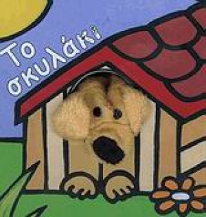 Το σκυλάκι