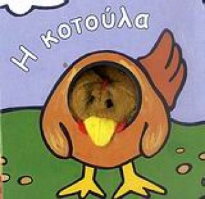 Η κοτούλα