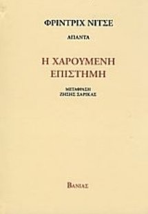 Η χαρούμενη επιστήμη