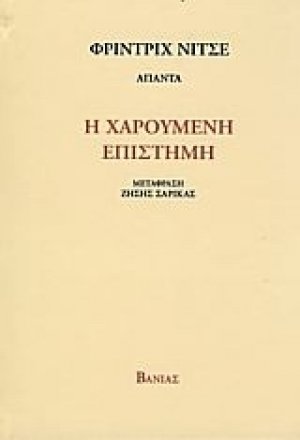 Η χαρούμενη επιστήμη