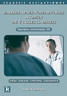 Βασικές αρχές νοσηλευτικής ατόμων με ψυχικές παθήσεις
