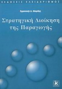 Στρατηγική διοίκηση της παραγωγής
