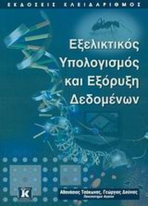 Εξελικτικός υπολογισμός και εξόρυξη δεδομένων