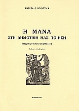 Η μάνα στη δημοτική μας ποίηση