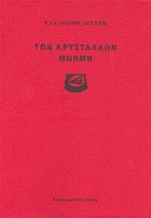 Των κρυστάλλων μνήμη