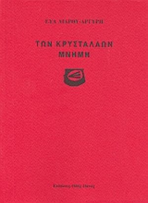 Των κρυστάλλων μνήμη