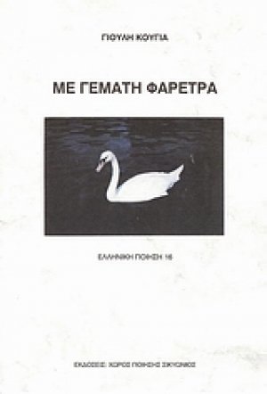 Με γεμάτη φαρέτρα