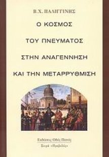 Ο κόσμος του πνεύματος στην Αναγέννηση και την Μεταρρύθ...