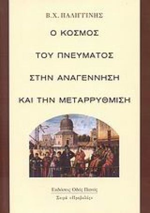 Ο κόσμος του πνεύματος στην Αναγέννηση και την Μεταρρύθμιση