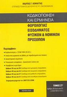 Κωδικοποίηση και ερμηνεία φορολογίας εισοδήματος φυσικώ...