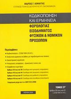 Κωδικοποίηση και ερμηνεία φορολογίας εισοδήματος φυσικών και νομικών προσώπων