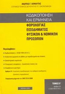Κωδικοποίηση και ερμηνεία φορολογίας εισοδήματος φυσικώ...