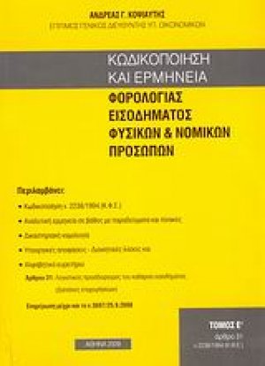 Κωδικοποίηση και ερμηνεία φορολογίας εισοδήματος φυσικών και νομικών προσώπων