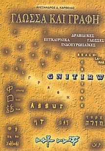 Γλώσσα και γραφή
