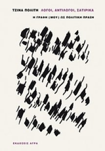 Λόγοι, αντίλογοι, σατιρικά