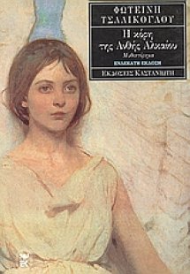 Η κόρη της Ανθής Αλκαίου