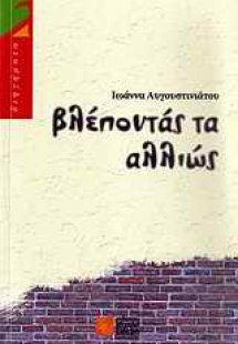 Βλέποντάς τα αλλιώς