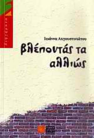 Βλέποντάς τα αλλιώς