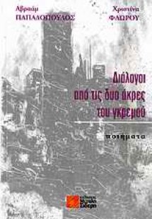 Διάλογοι από τις δυο άκρες του γκρεμού