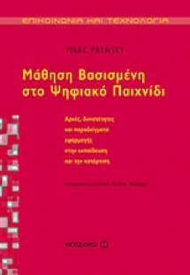 Mάθηση βασισμένη στο ψηφιακό παιχνίδι