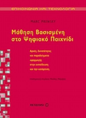 Mάθηση βασισμένη στο ψηφιακό παιχνίδι