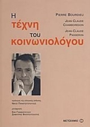Η τέχνη του κοινωνιολόγου