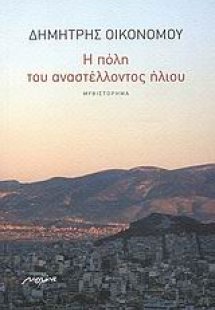 Η πόλη του αναστέλλοντος ήλιου