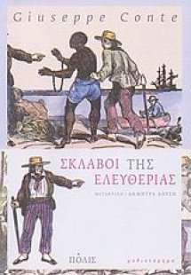 Σκλάβοι της ελευθερίας