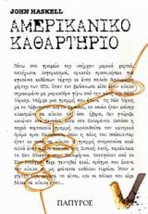 Αμερικάνικο καθαρτήριο
