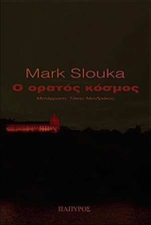 Ο ορατός κόσμος