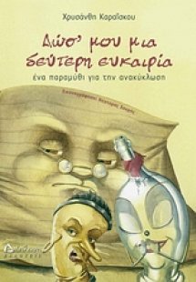 Δωσ' μου μια δεύτερη ευκαιρία