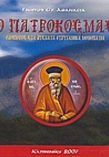Ο Πατροκοσμάς