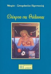 Δάκρυα της θάλασσας