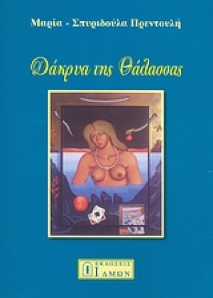 Δάκρυα της θάλασσας