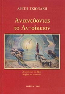 Ανιχνεύοντας το αν-οίκειον