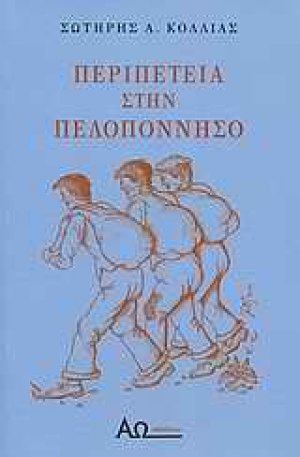 Περιπέτεια στην Πελοπόννησο