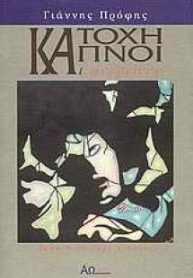 Κατοχή, καπνοί και ανεμώνες