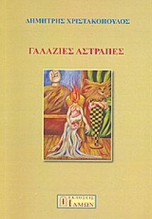 Γαλάζιες αστραπές