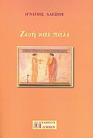 Ζωή και πάλι