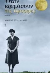 Όταν κρεμάσουν τις όμορφες