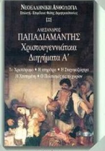 Χριστουγεννιάτικα διηγήματα Α'